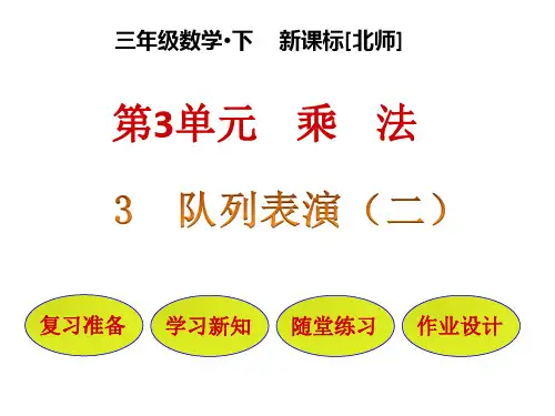 三年级下册数学课件-第3单元 第3节    队列表演(二)∣北师大版(2018秋) (共21张PPT)
