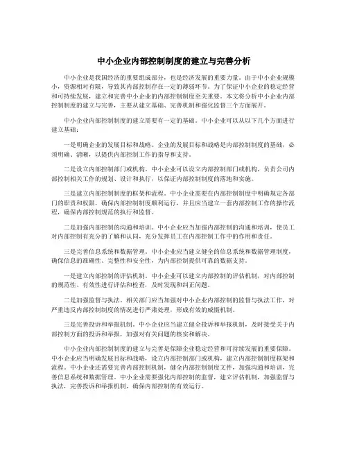 中小企业内部控制制度的建立与完善分析