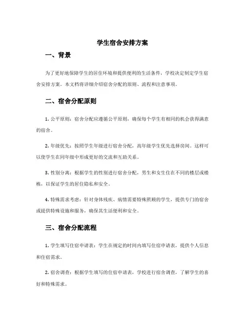 学生宿舍安排方案