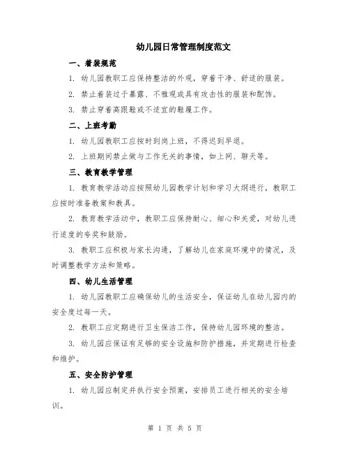 幼儿园日常管理制度范文（二篇）