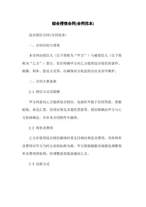 综合授信合同(合同范本)