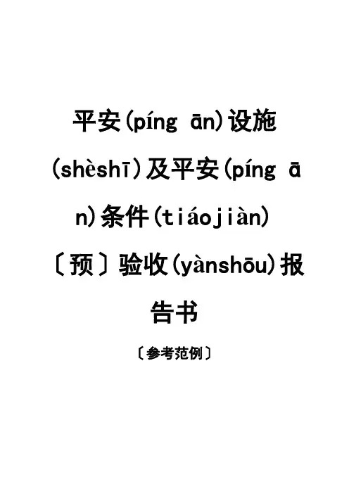 安全设施预验收报告书样本