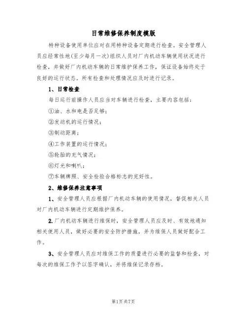 日常维修保养制度模版（3篇）