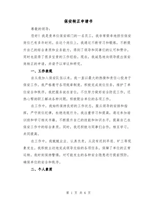 保安转正申请书(三篇)
