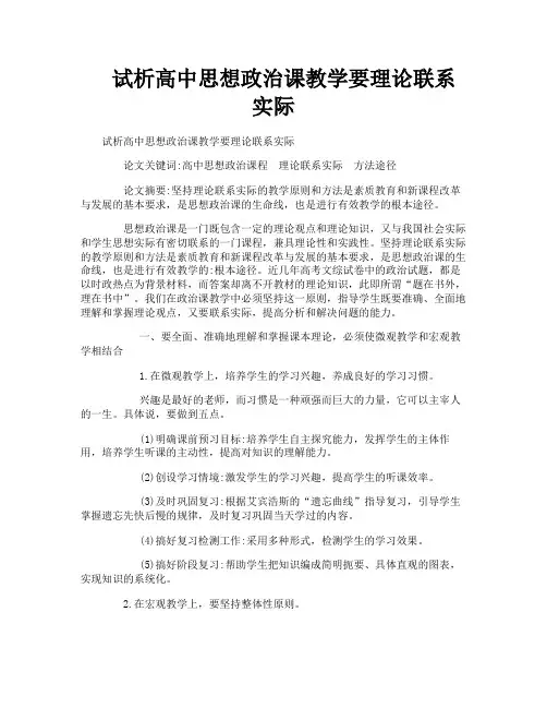试析高中思想政治课教学要理论联系实际