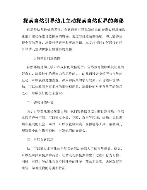 探索自然引导幼儿主动探索自然世界的奥秘