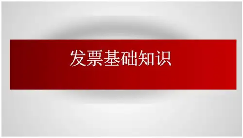 发票知识(页)