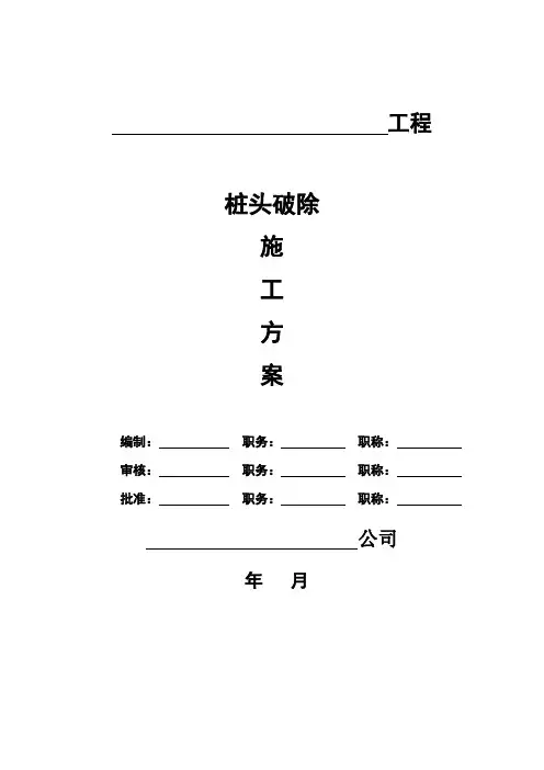 桩头破除施工方案【精品实施版】