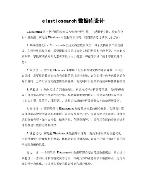 elasticsearch数据库设计