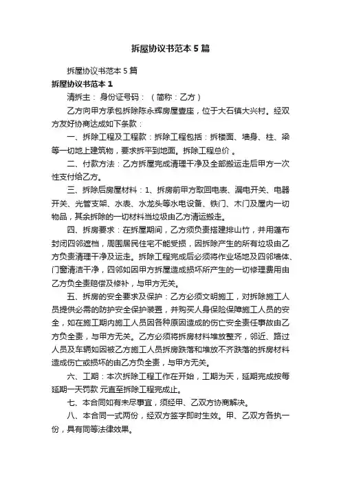 拆屋协议书范本5篇