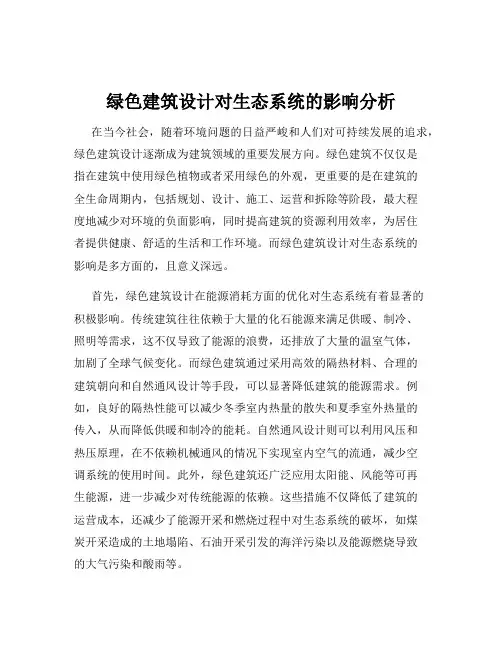 绿色建筑设计对生态系统的影响分析