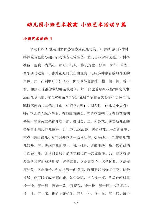 幼儿园小班艺术教案 小班艺术活动9篇