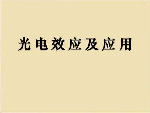 光电效应课件