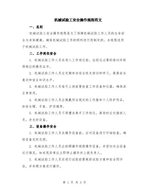 机械试验工安全操作规程范文