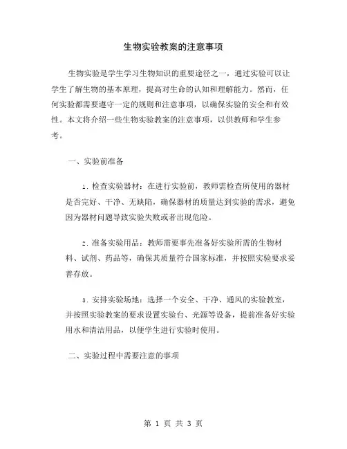 生物实验教案的注意事项