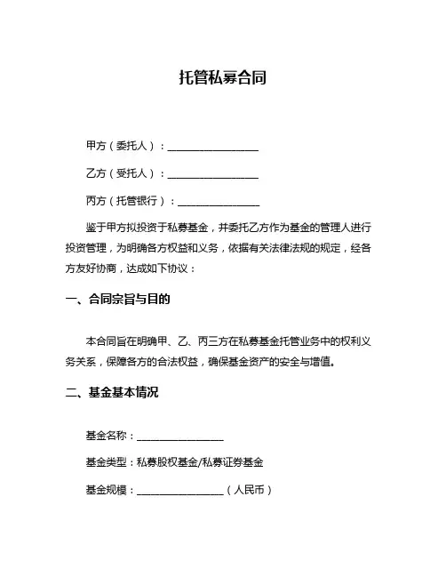 托管私募合同