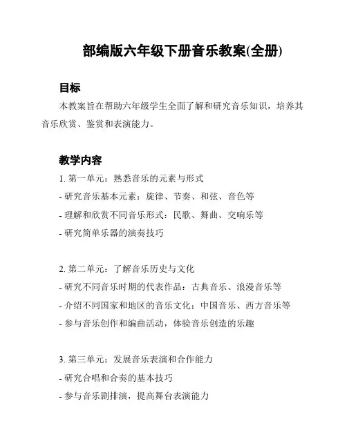 部编版六年级下册音乐教案(全册)