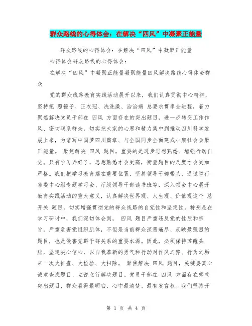 群众路线的心得体会：在解决“四风”中凝聚正能量