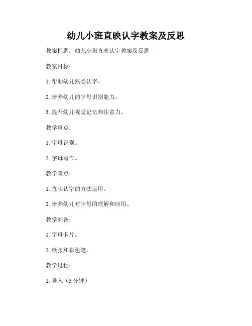 幼儿小班直映认字教案及反思