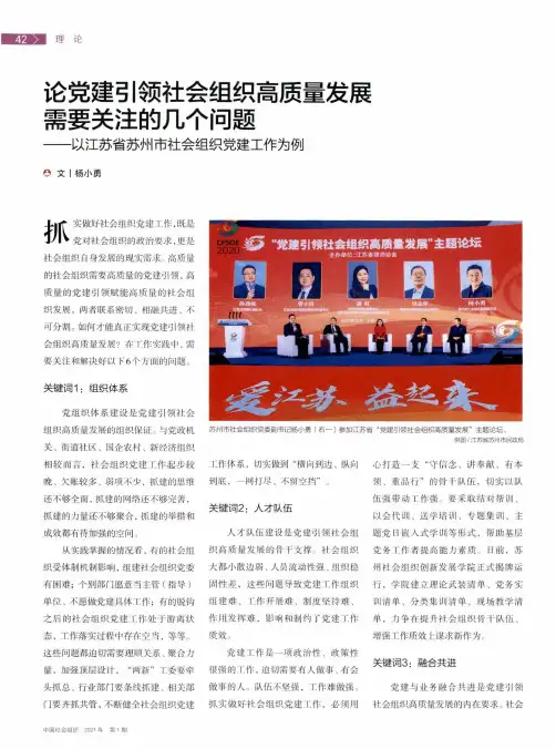 论党建引领社会组织高质量发展需要关注的几个问题--以江苏省苏州市社会组织党建工作为例