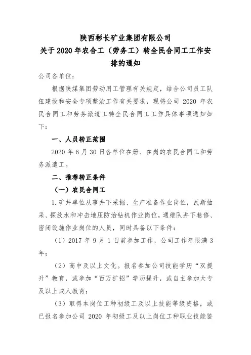 2020年农合工和劳务工转全民合同工有关安排