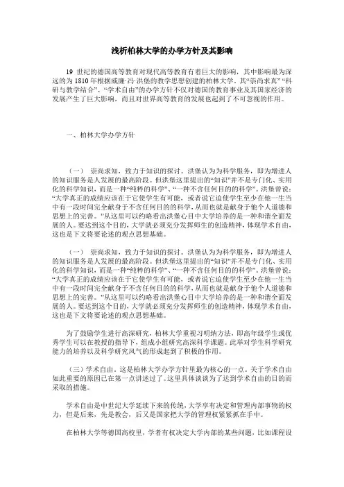 浅析柏林大学的办学方针及其影响