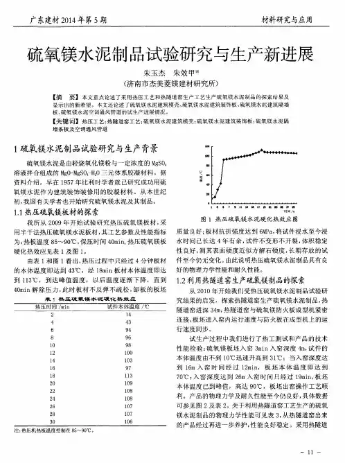 硫氧镁水泥制品试验研究与生产新进展