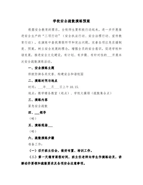 学校安全疏散演练预案（3篇）