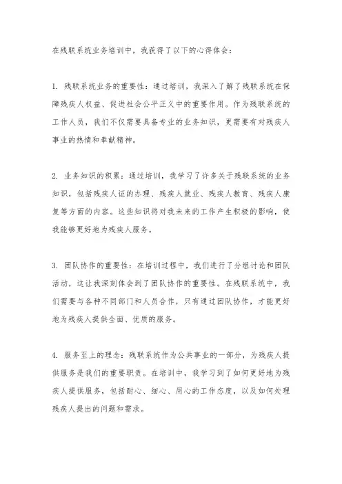 残联系统业务培训心得