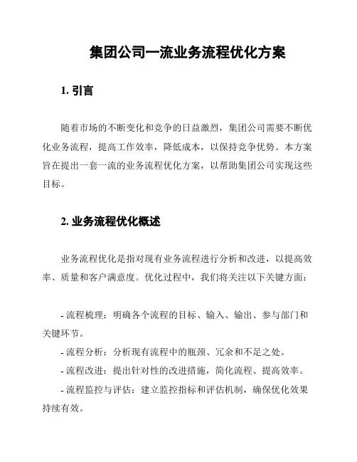 集团公司一流业务流程优化方案