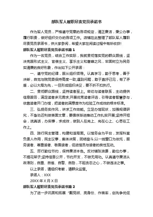 部队军人履职尽责党员承诺书