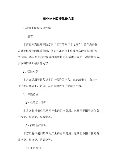 商业补充医疗保险方案