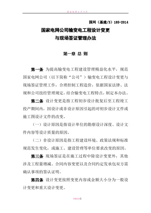 国家电网公司输变电工程设计变更与现场签证管理办法