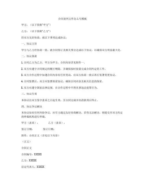 合同谈判文件怎么写模板