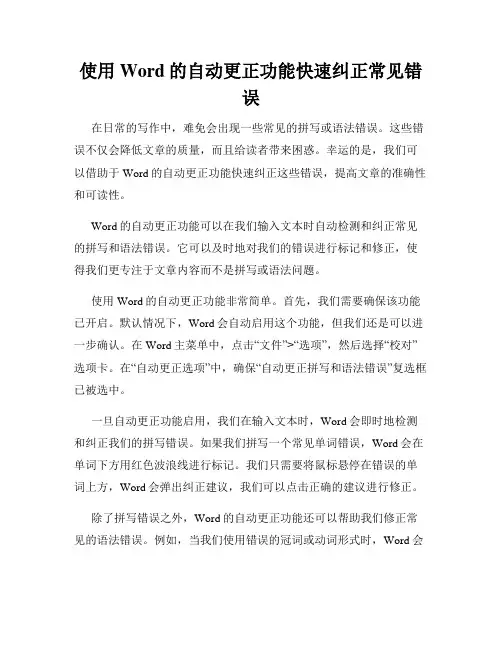 使用Word的自动更正功能快速纠正常见错误