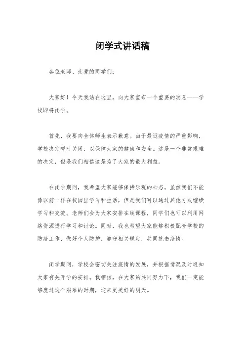 闭学式讲话稿