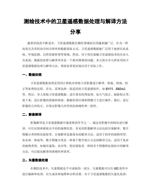 测绘技术中的卫星遥感数据处理与解译方法分享