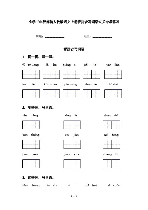 小学三年级部编人教版语文上册看拼音写词语过关专项练习