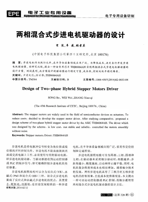 两相混合式步进电机驱动器的设计