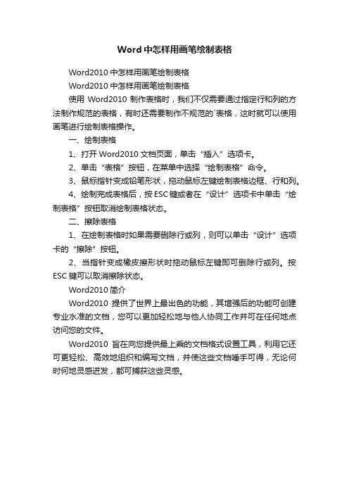 Word中怎样用画笔绘制表格