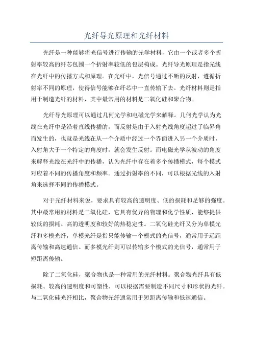 光纤导光原理和光纤材料