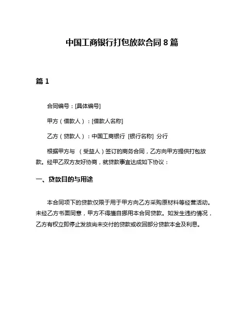 中国工商银行打包放款合同8篇