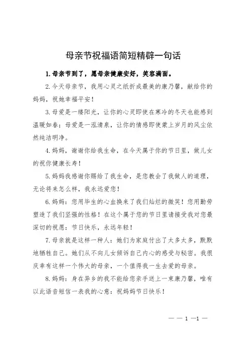 母亲节祝福语简短精辟一句话