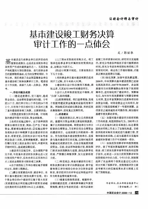 基本建设竣工财务决算审计工作的一点体会
