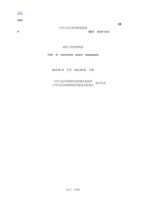 建设工程监理规范GBT50319-2013