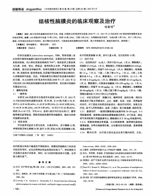 结核性脑膜炎的临床观察及治疗