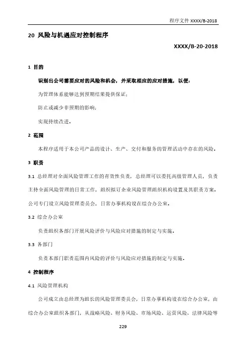 GJB9001C：2017风险与机遇应对控制程序(含附属表单)
