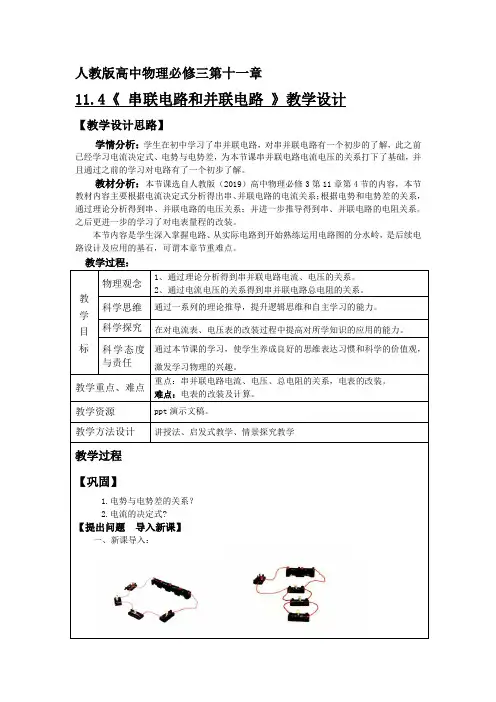 【公开课】串联电路与并联电路+教学设计高二上学期物理人教版(2019)必修第三册