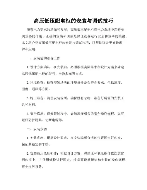 高压低压配电柜的安装与调试技巧