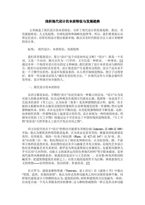 浅析现代设计的本质特征与发展趋势
